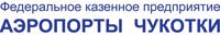 ФКП "АЭРОПОРТЫ ЧУКОТКИ"